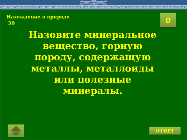 Нахождение в природе  30 2 1 3 4 0 5 7 6 8 9 10 11 15 16 14 17 12 19 13 18 20 Назовите минеральное вещество, горную породу, содержащую металлы, металлоиды или полезные минералы. ОТВЕТ 