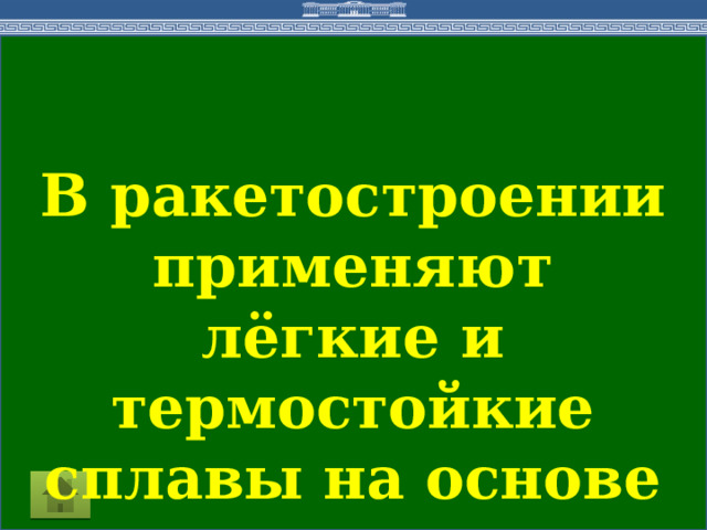 В ракетостроении применяют лёгкие и термостойкие сплавы на основе титана.  