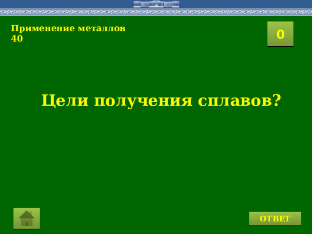 Применение металлов 40  2 1 3 4 0 5 7 6 8 9 10 11 15 16 14 17 12 19 13 18 20 Цели получения сплавов? ОТВЕТ 