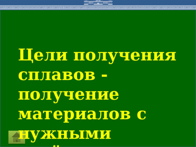 Цели получения сплавов - получение материалов с нужными свойствами  