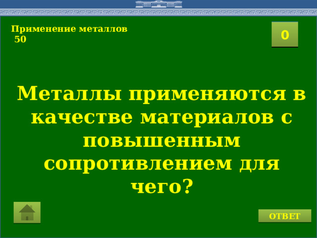 Применение металлов  50  2 1 3 4 0 5 7 6 8 9 10 11 15 16 14 17 12 19 13 18 20 Металлы применяются в качестве материалов с повышенным сопротивлением для чего? ОТВЕТ  