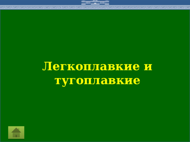  Легкоплавкие и тугоплавкие 