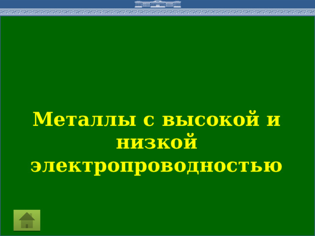 Металлы с высокой и низкой электропроводностью  