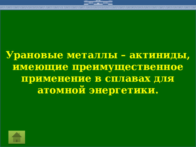 Урановые металлы – актиниды, имеющие преимущественное применение в сплавах для атомной энергетики.  