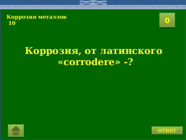 Коррозия металлов  10  2 1 3 4 0 5 8 6 7 9 15 10 11 16 14 17 12 19 13 18 20 Коррозия, от латинского  «corrodere» -? ОТВЕТ  