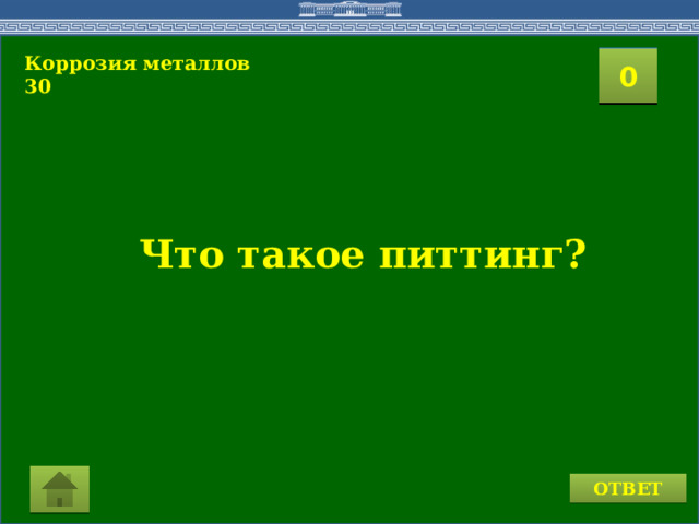 Коррозия металлов 30  2 1 3 4 0 5 7 6 8 9 10 11 15 16 14 17 12 19 13 18 20 Что такое питтинг? ОТВЕТ 