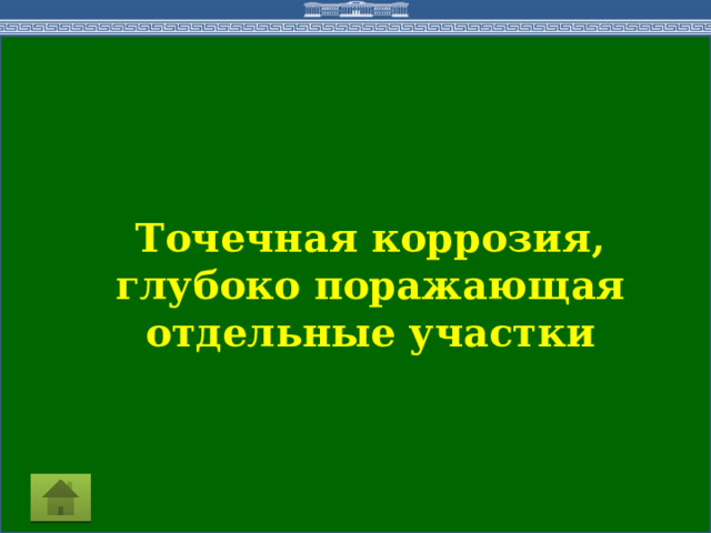 Точечная коррозия, глубоко поражающая отдельные участки 