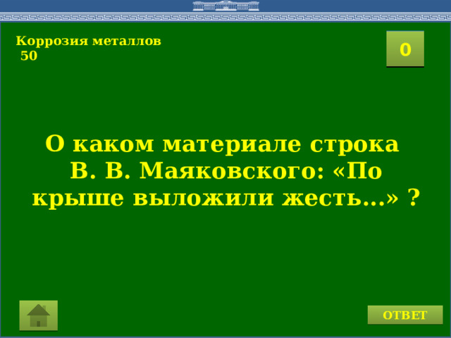 Коррозия металлов  50  2 1 3 4 0 5 8 6 7 9 15 10 11 16 14 17 12 19 13 18 20 О каком материале строка В. В. Маяковского: «По крыше выложили жесть...» ?   ОТВЕТ  