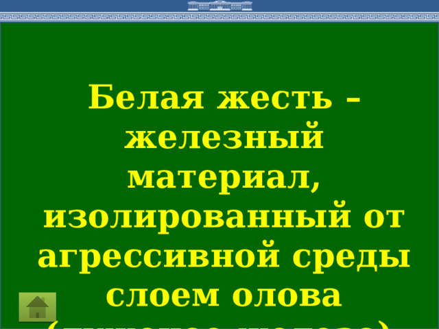 Белая жесть – железный материал, изолированный от агрессивной среды слоем олова (луженое железо).  