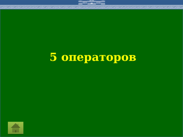 5 операторов 