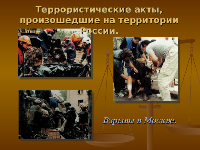 Террористические акты, произошедшие на территории России. Взрывы в Москве. 