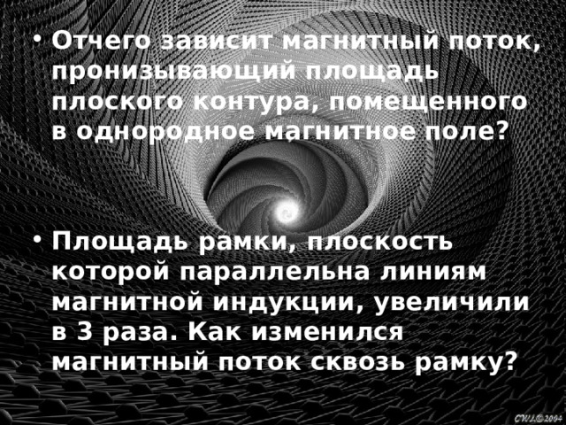 Отчего зависит магнитный поток, пронизывающий площадь плоского контура, помещенного в однородное магнитное поле?   Площадь рамки, плоскость которой параллельна линиям магнитной индукции, увеличили в 3 раза. Как изменился магнитный поток сквозь рамку?  