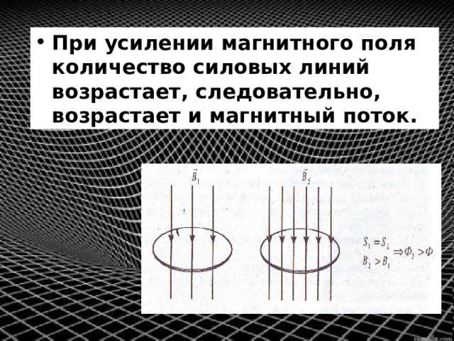 При усилении магнитного поля количество силовых линий возрастает, следовательно, возрастает и магнитный поток. 