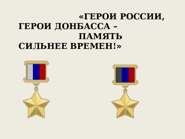 « ГЕРОИ РОССИИ, ГЕРОИ ДОНБАССА – ПАМЯТЬ СИЛЬНЕЕ ВРЕМЕН! » 