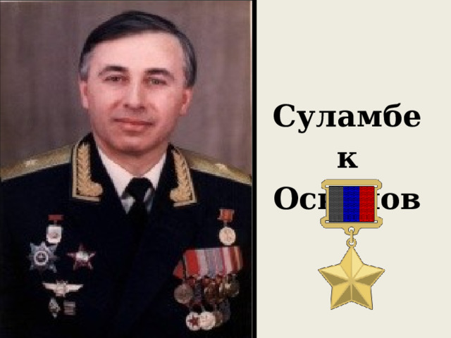     Суламбек Осканов 