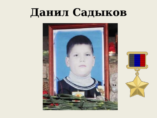 Данил Садыков 