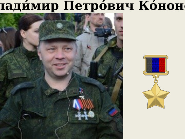 Влади́мир Петро́вич Ко́нонов 