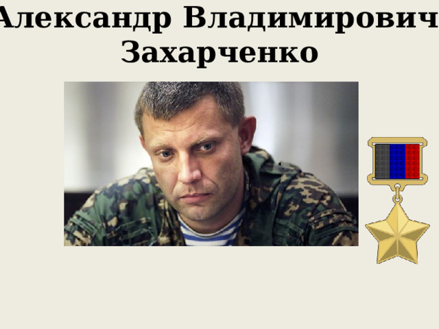 Александр Владимирович Захарченко 