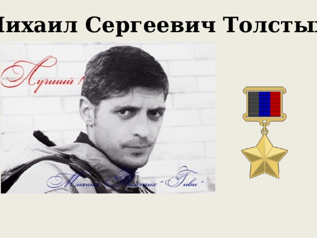 Михаил Сергеевич Толстых 