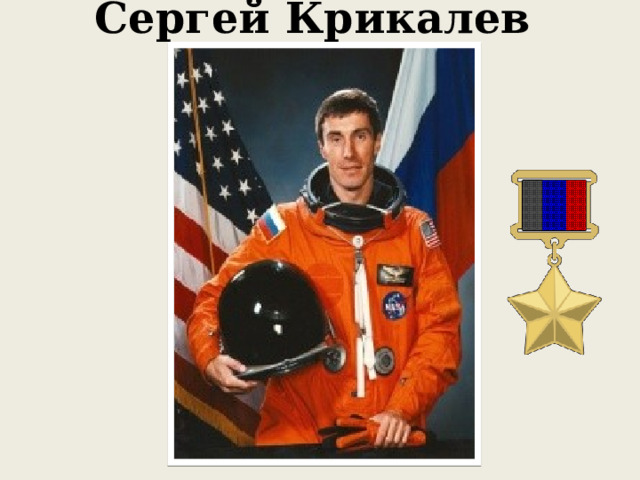Сергей Крикалев 