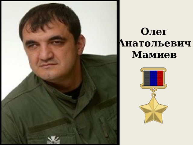 Олег Анатольевич Мамиев 