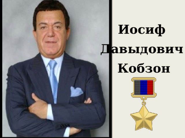 Иосиф Давыдович Кобзон Иосиф Давыдович Кобзон 