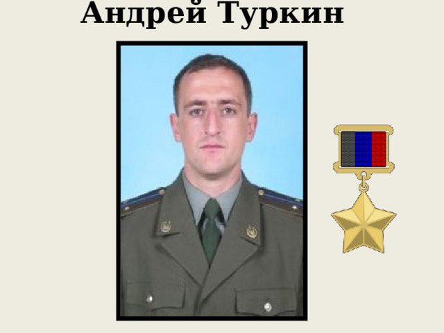 Андрей Туркин    