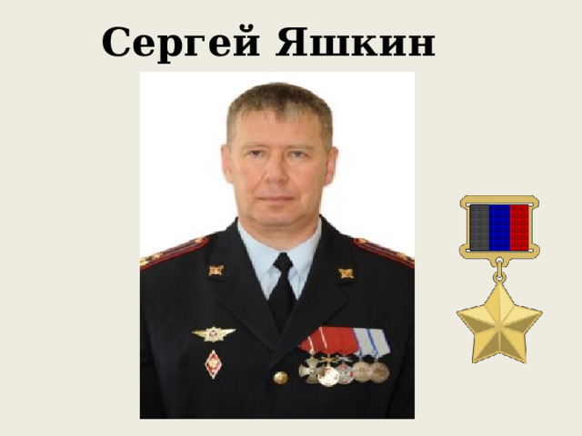 Сергей Яшкин 
