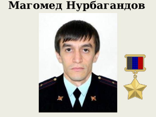 Магомед Нурбагандов 