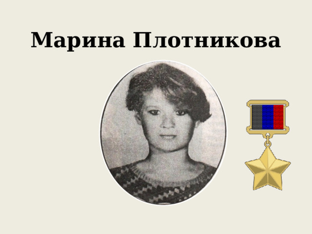 Марина Плотникова Марина Плотникова 