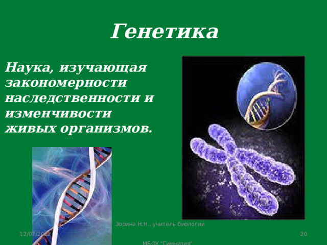 Урок генетика наука о наследственности и изменчивости