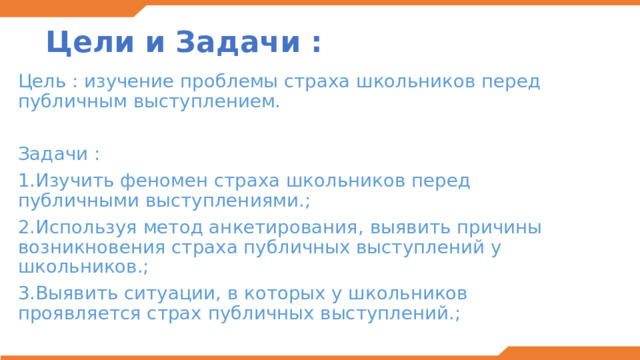 Изучение проблемы страха школьников перед публичными выступлениями проект по биологии