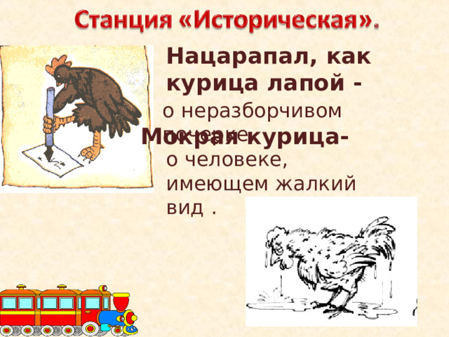 Что значит фразеологизм на курьих ножках. Мокрая курица фразеологизм. Фразеологизмы про курицу. Курица лапой фразеологизм. Предложение с фразеологизмом мокрая курица.