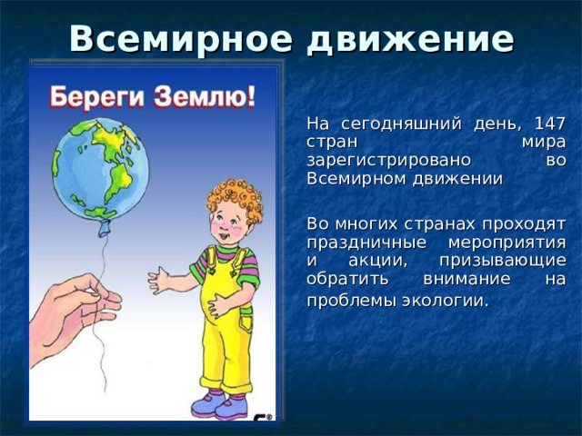 Мировое движение. Всемирное движение. Глобальные движения. Всемирное движение презентация. Всемирное движение картинки.