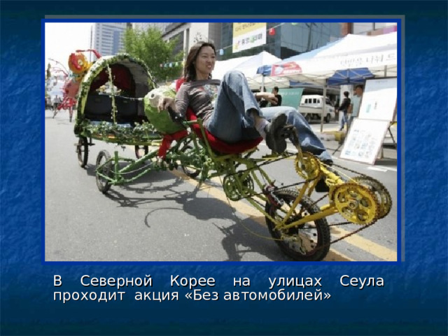 В Северной Корее на улицах Сеула  проходит акция «Без автомобилей» 