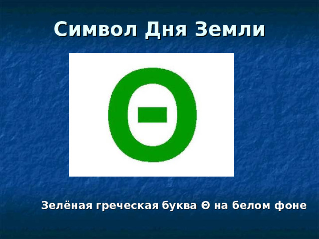 Символ Дня Земли  Зелёная греческая буква Θ на белом фоне 
