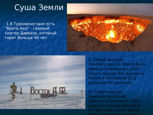 Суша Земли  1.В Туркменистане есть 