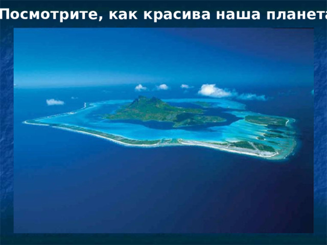 Посмотрите, как красива наша планета! 
