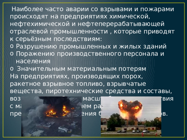 Последствия пожаров и взрывов