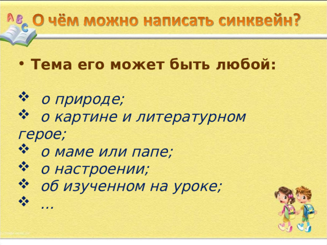  Тема его может быть любой:    о природе;  о картине и литературном герое;  о маме или папе;  о настроении;  об изученном на уроке; … 