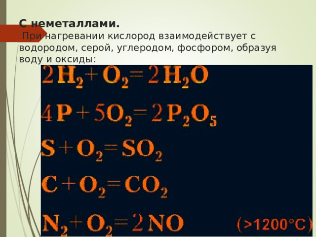 Натрий реагирует с кислородом с образованием