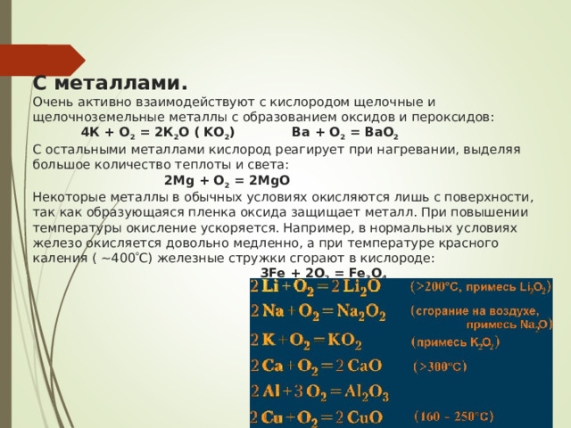 Кислород реагирует с металлами