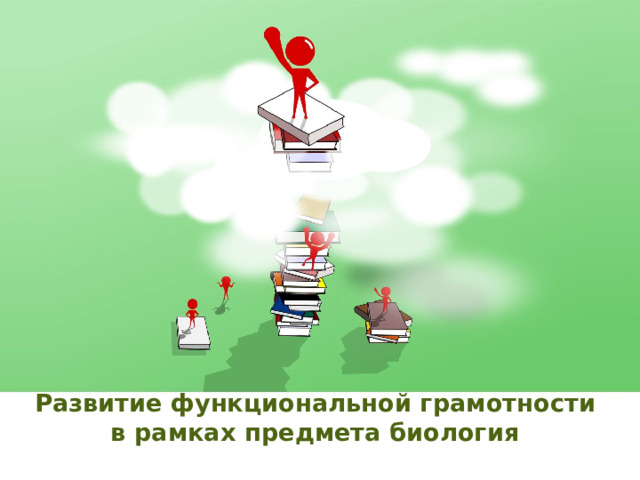 Оригинальные шаблоны для презентаций: https://presentation-creation.ru/powerpoint-templates.html  Бесплатно и без регистрации. Развитие функциональной грамотности в рамках предмета биология  