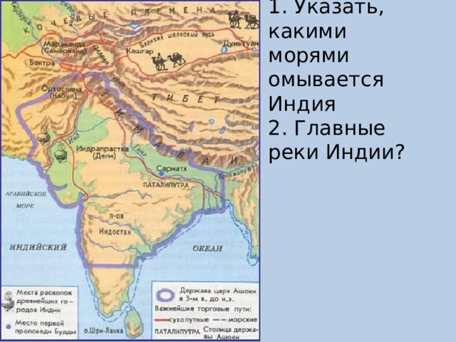 1. Указать, какими морями омывается Индия  2. Главные реки Индии?  