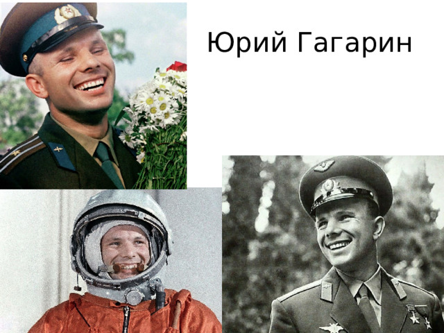 Юрий Гагарин 