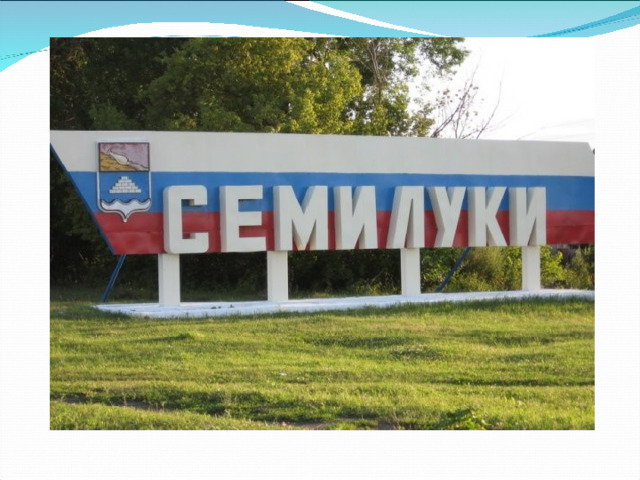 каталог Семилуки