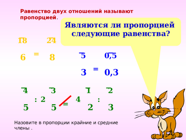 Является ли пропорцией равенство