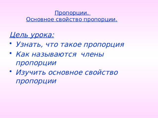 Пропорции.  Основное свойство пропорции.  Цель урока: Узнать, что такое пропорция Как называются члены пропорции Изучить основное свойство пропорции 21 