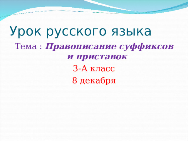 Технологическая карта урока русского языка в 3 классе Тема: "Роль суффикса в сло