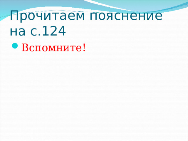 Прочитаем пояснение на с.124 Вспомните! 